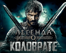 легенда о коловрате